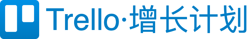 Trello·增长计划